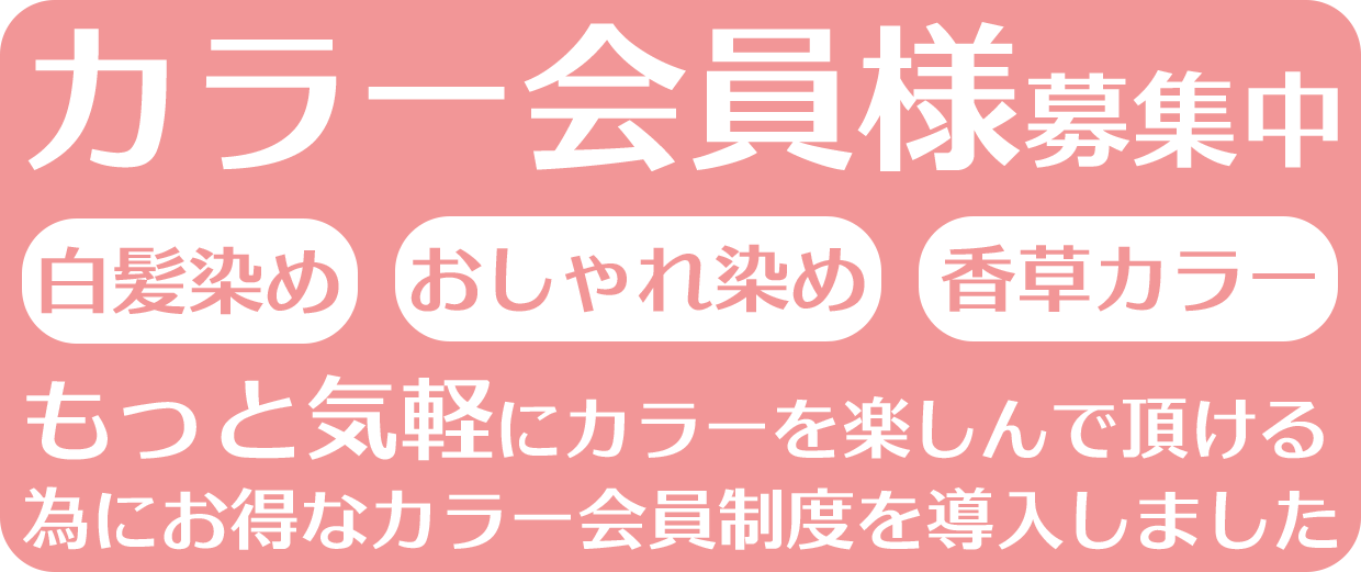 お得なカラー会員様募集中。もっと気軽にカラーを楽しんで頂ける為に、お得なカラー会員制度を導入しました。詳しくはこのリンクをクリックして下さい。