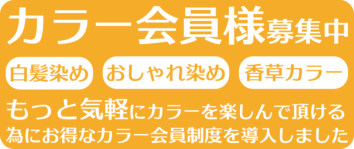 お得なカラー会員様募集中。もっと気軽にカラーを楽しんで頂ける為に、お得なカラー会員制度を導入しました。詳しくはこのリンクをクリックして下さい。