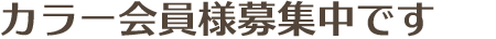 カラー会員様募集中です