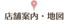 店舗案内・地図