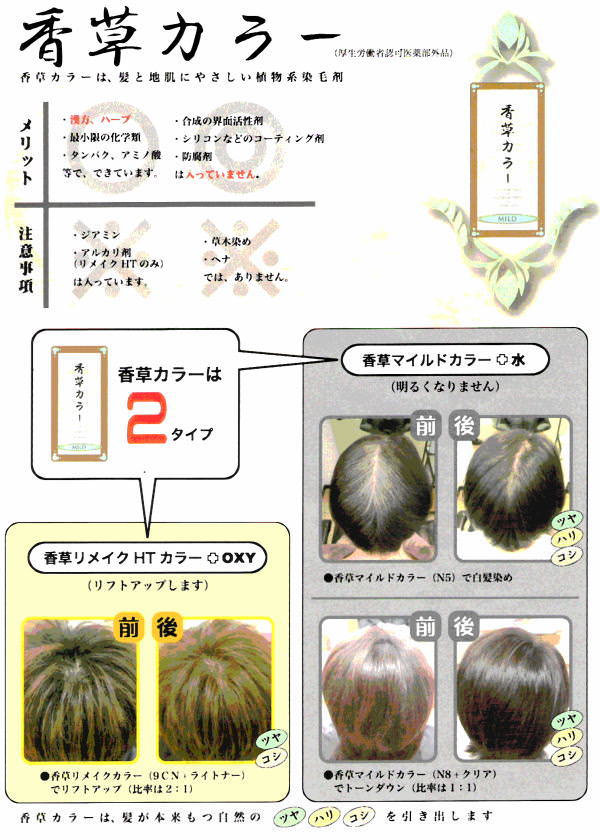 香草カラーは、髪と地肌にやさしい植物系染毛剤です。メリットは、漢方、ハーブ、最小限の化学類、タンパク質、アミノ酸で出来ていることと、合成の界面活性剤やシリコンなどのコーティング剤や防腐剤が入っていない点です。注意事項はジアミンやアルカリ剤(リメイクHTのみ)は入っていることと、草木染めやへナではないことです。香草カラーは髪が持つ｢ツヤ｣｢ハリ｣｢コシ｣を引き出します。