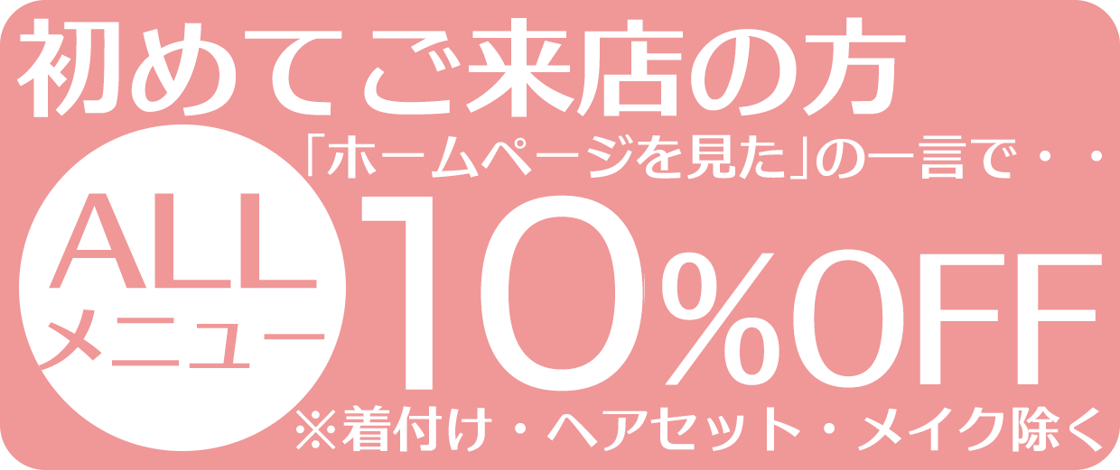 初めてご来店の方のみ、｢ホームページを見た｣の一言で、全メニュー20％割引とさせていただきます。